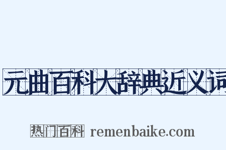 元曲百科大辞典近义词是什么意思的图片